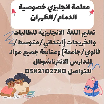 معلمه خصوصي الدمام 0582102780
