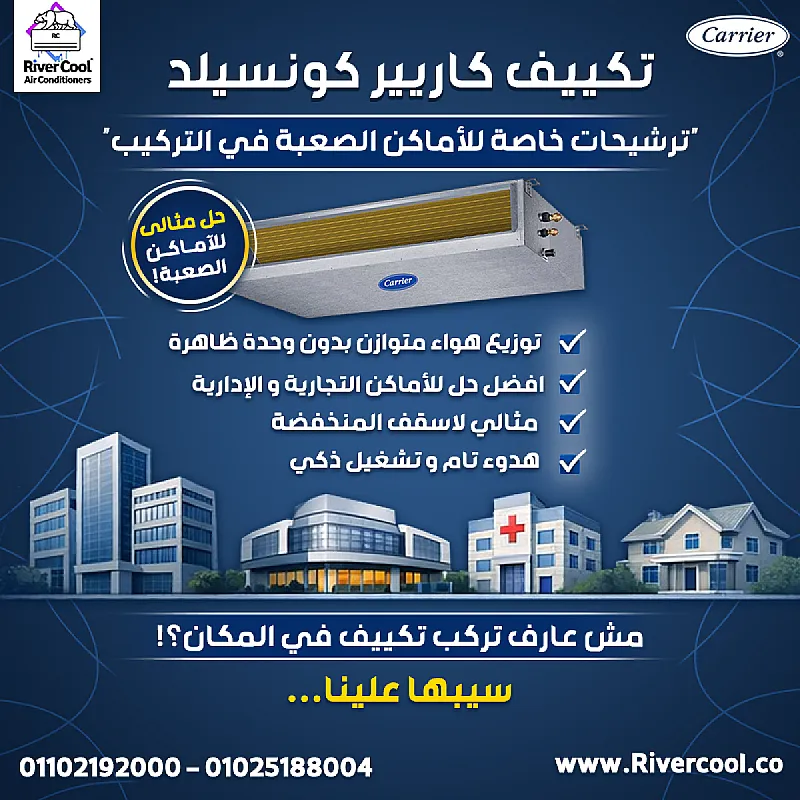 تكيفات كاريير كونسيلد