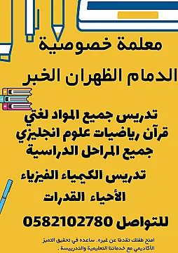 معلمه خصوصي الدمام 0582102780