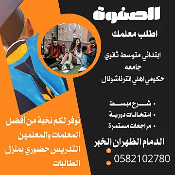 معلمه خصوصي الدمام 0582102780
