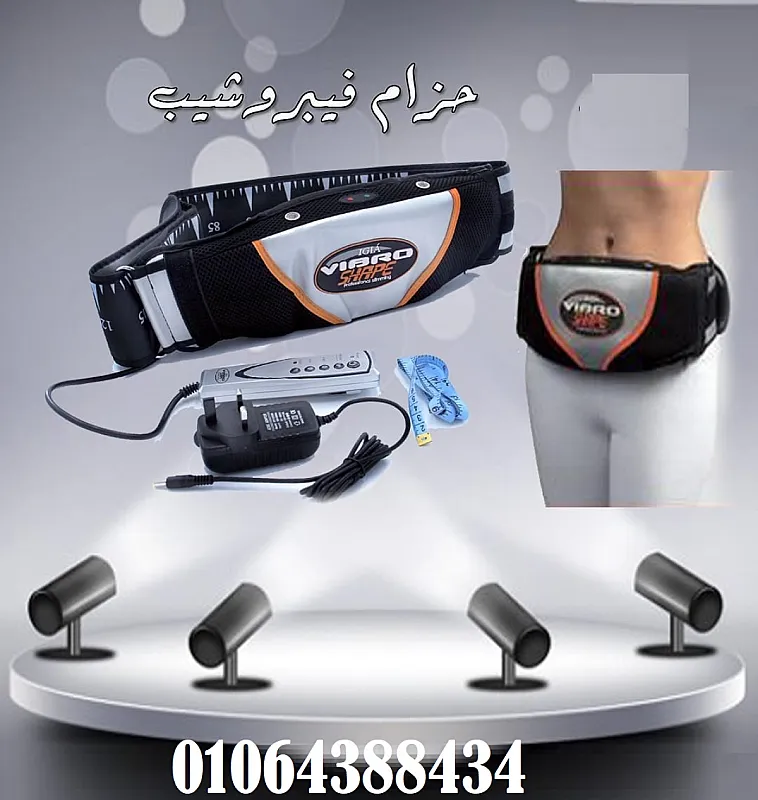 حزام Vibro Shape Slimming Beltهي الحل المثالي للتخلص من الدهون الزائدة