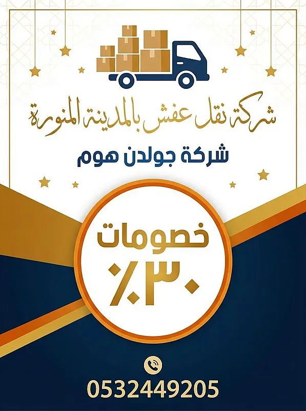 شركة نقل عفش بالمدينة المنورة شركة جولدن هوم بخصومات ٣٠٪ 0532449205