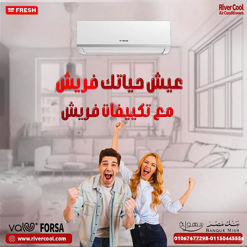تكييف فريش – اختيار مناسب للبيت والشغل