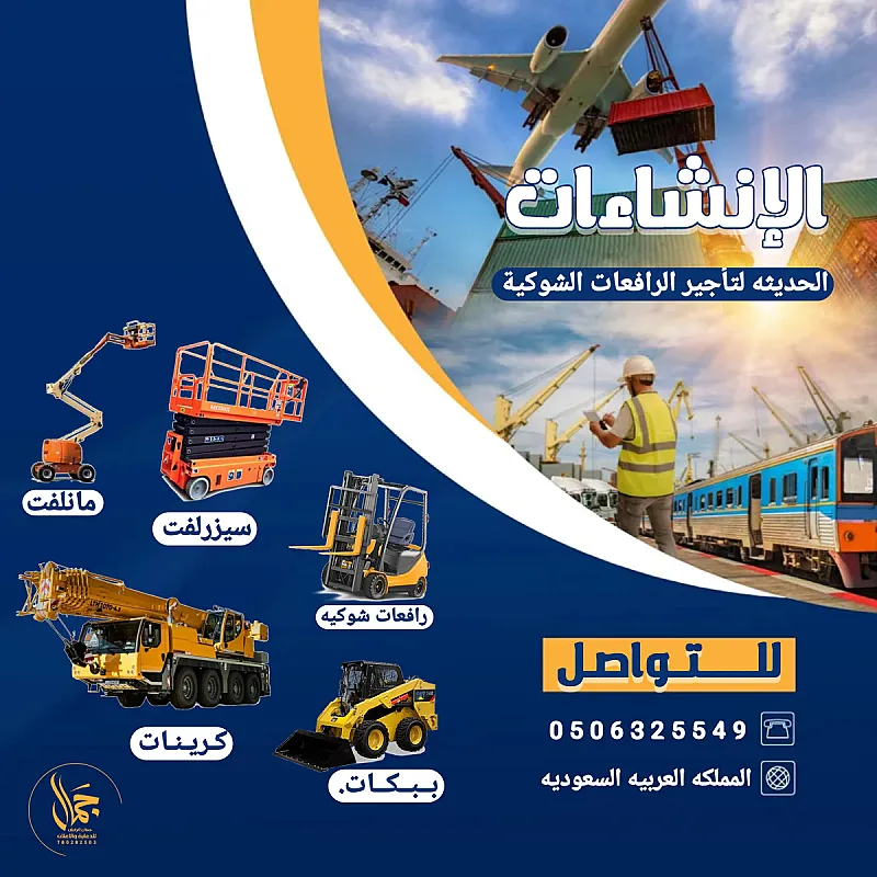 تأجير رافعات شوكية