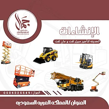 تأجير رافعات شوكية