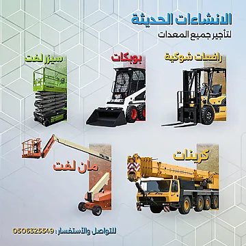 تأجير رافعات شوكية