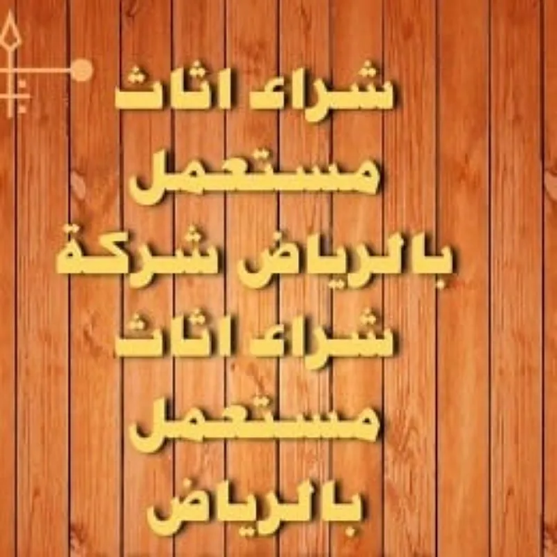 راعي شراء اثاث مستعمل بشمال الرياض 0533401774
