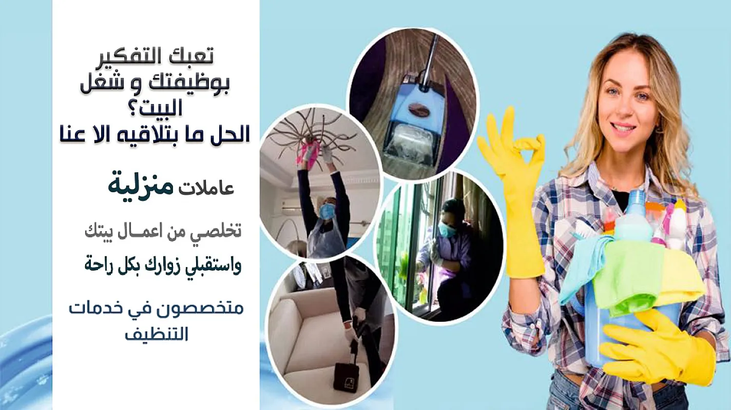 سوفت كلين لخدمة العاملات للتنظيف و لتوفير الافضل لكم بأقل سعر