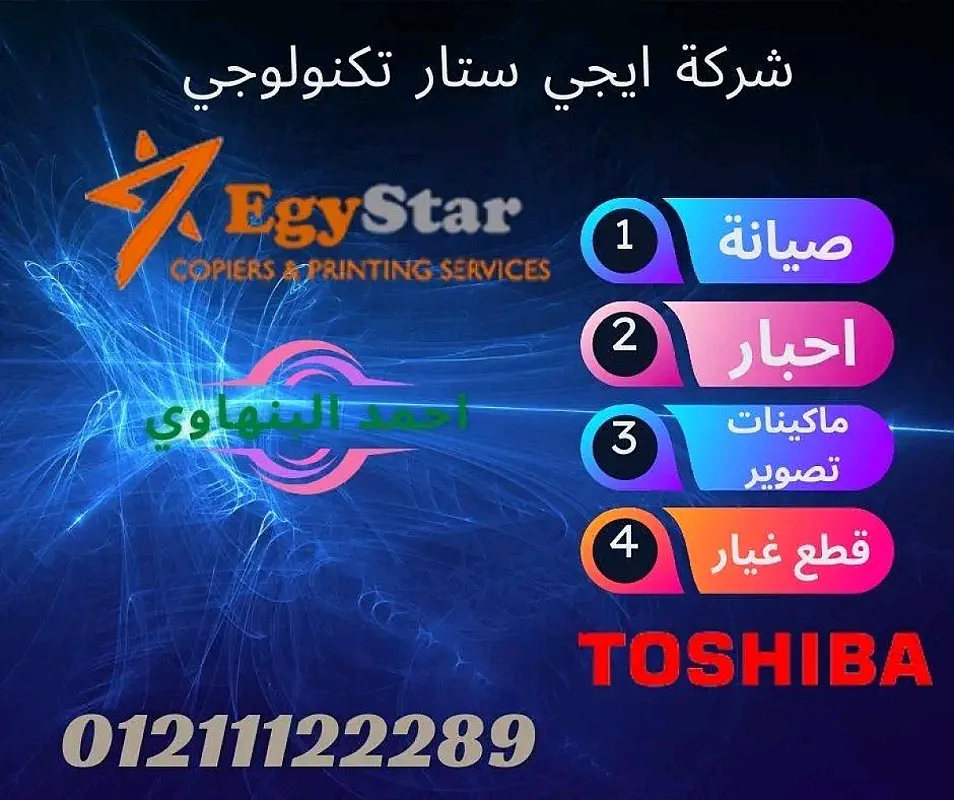 صيانه واحبار وبيع ماكينات تصوير توشيبا