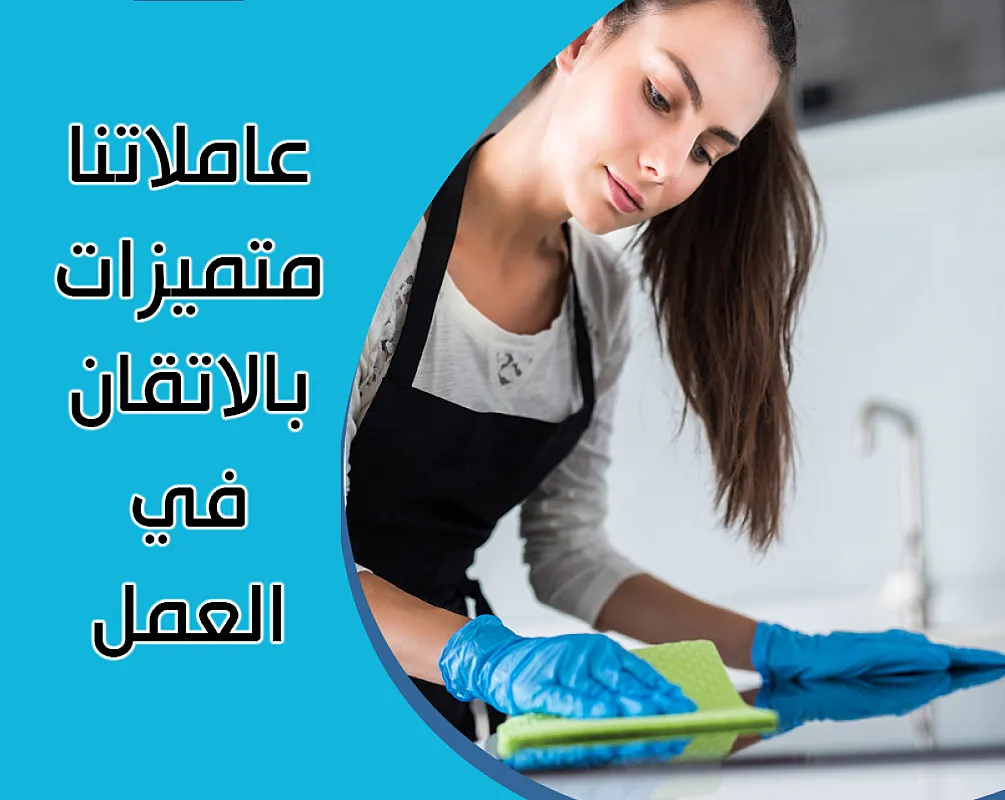ريحي حالك من تنظيف بيتك المتعب واتركي الشغل على عاملاتنا بأقل سعر