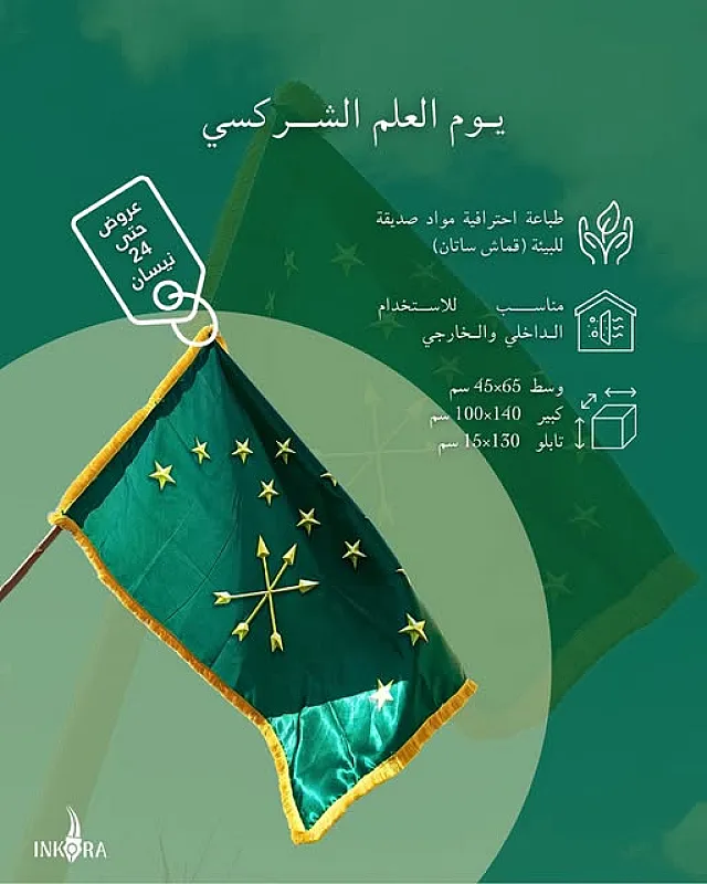 اعلام شركسية مطبوعة للبيع في سوريا Circassian flags for sell in Syria