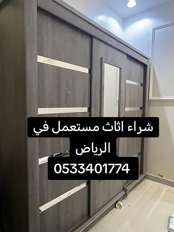 راعي شراء اثاث مستعمل حي عكاظ 0533401774