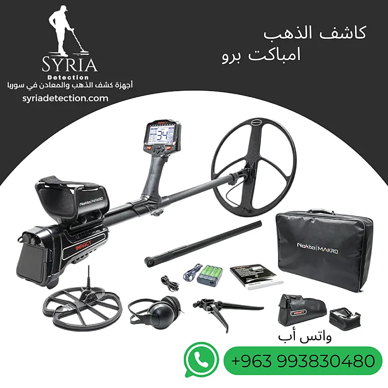 جهاز كشف الذهب والمعادن IMPACT PRO – النسخة الاحترافية
