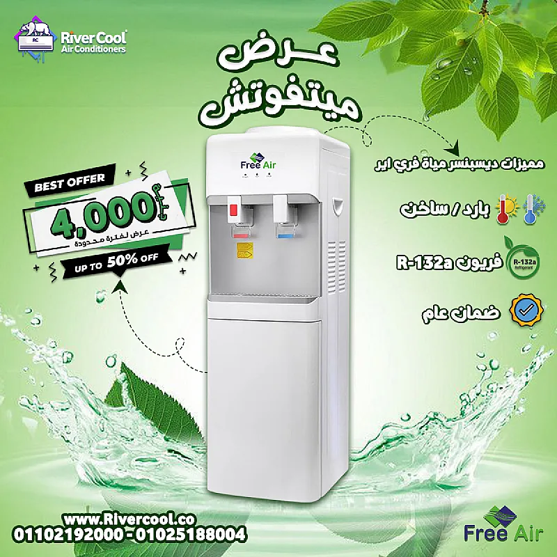 مياه باردة وساخنة متوفرة في أي لحظة مع ريفر كول مبرد المياه فري إير Free Air الحل العملي للبيت والمكتب سعر العرض: 4000 جنيه