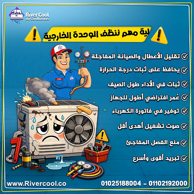 تنظيف الوحدة الخارجية للتكييف يحمي جهازك ويطيل عمره