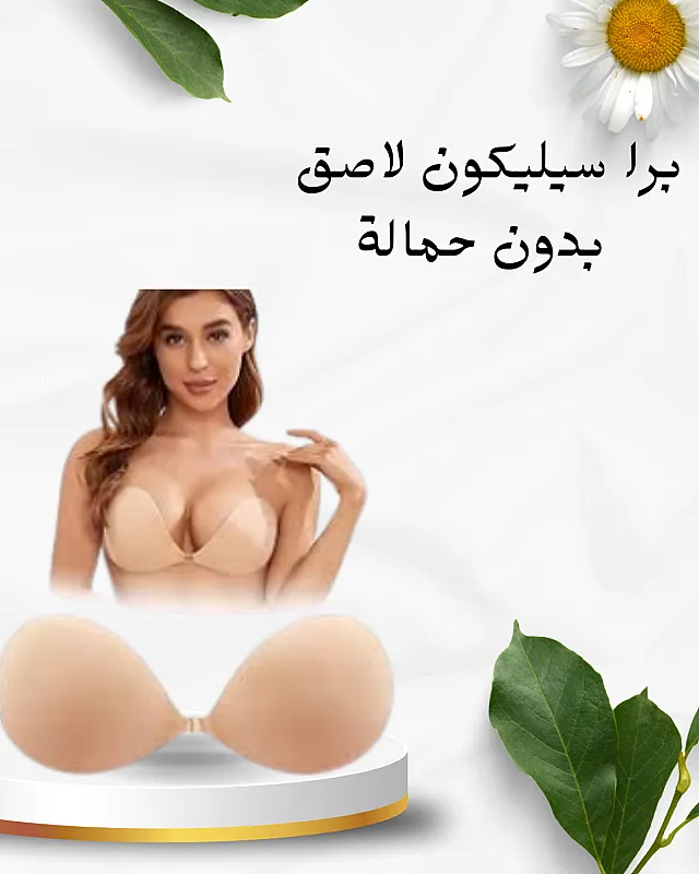 برا سيليكون لإطلالة ناعمة ومثالية 01012187661