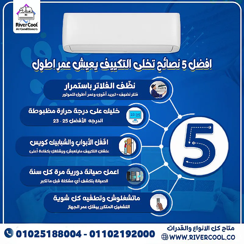 تحب تكييفك يفضل جديد ويشتغل بكفاءة؟ الموضوع كله استخدام صح وعناية بسيطة