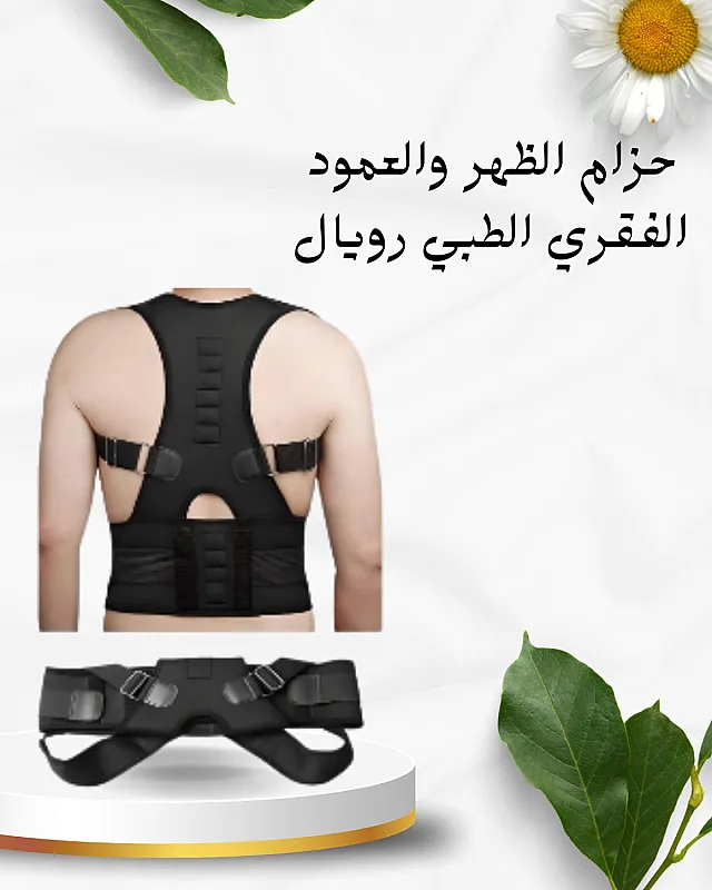 زام رويال بوستر للعمود الفقري 01012187661