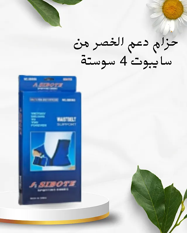 4 سوستة سايبوت لتثبيت الخصر 01012187661