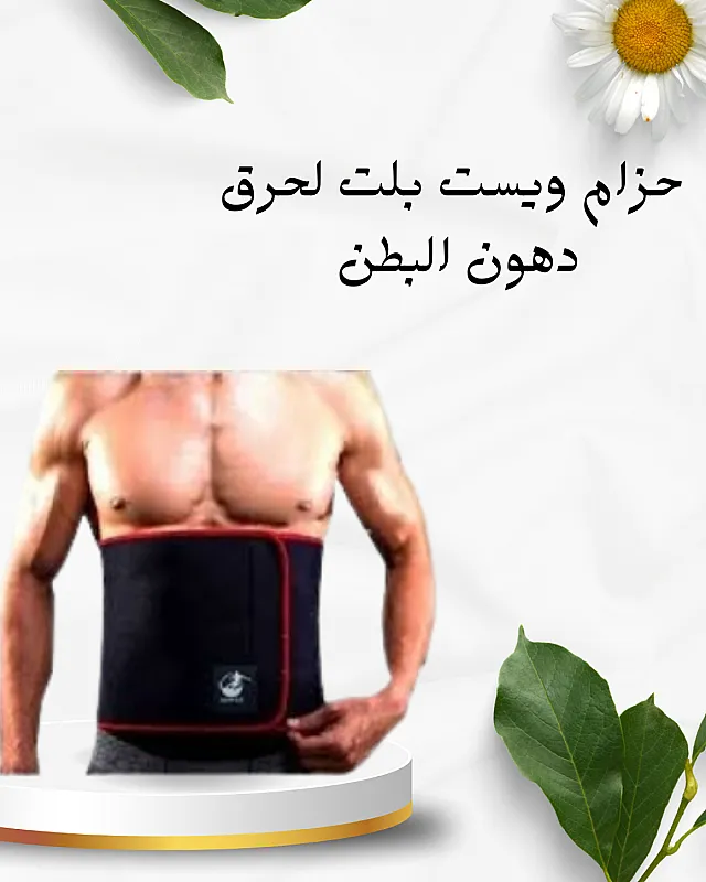 حزام ويست بلت شد وحرق دهون 01012187661