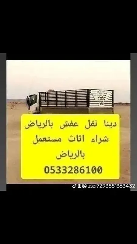 دينا طش اثاث قديم بالرياض 0َ507973276