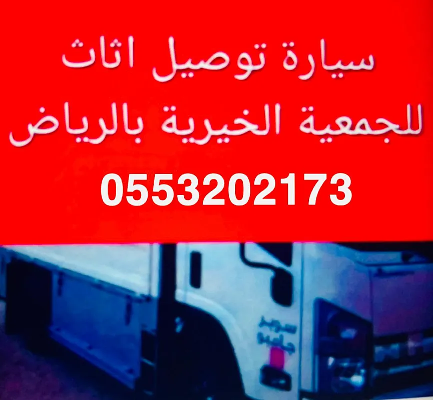 نقل اثاث الى جمعية خيرية شمال الرياض 0َ553202173 حي الياسمين