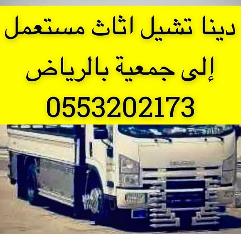 دينا توصيل اثاث الى جمعية خيرية بالرياض 0َ553202173