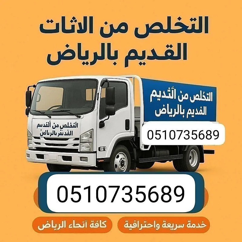 دينا نقل اثاث الجمعية الخيرية بالرياض 0َ507973276