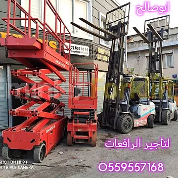 سيزرلفت للايجار مانلفت للايجار رافعة عمال للايجار رافعة مقصيه رافعات شوكيه للايجار