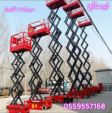 سيزرلفت للايجار مانلفت للايجار رافعة عمال للايجار رافعة مقصيه رافعات شوكيه للايجار