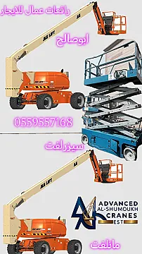 سيزرلفت للايجار مانلفت للايجار رافعة عمال للايجار رافعة مقصيه رافعات شوكيه للايجار