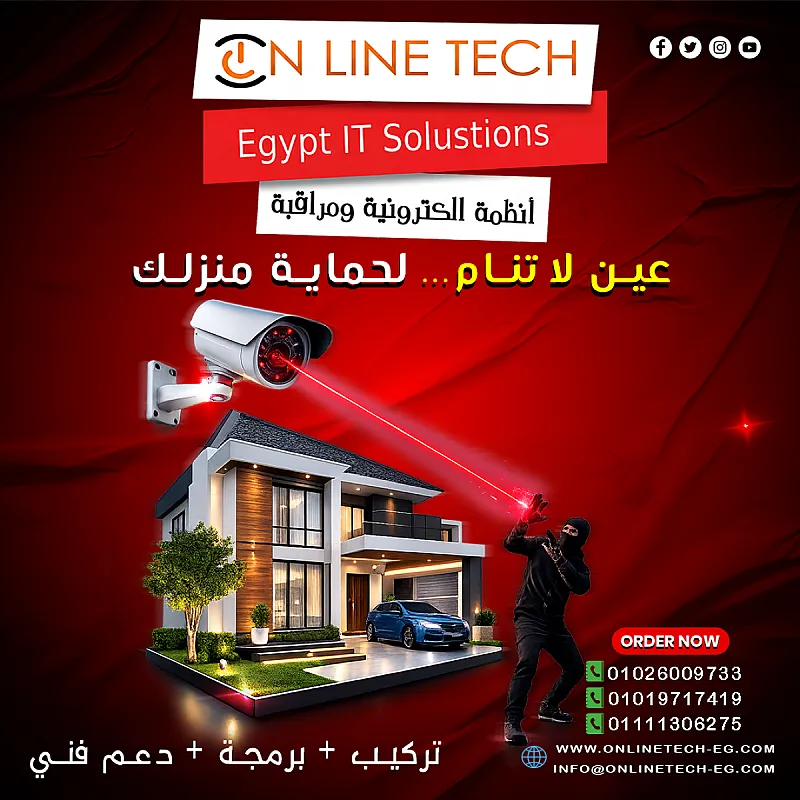 كاميرات المراقبة من أون لاين تك – أمان يعمل 24 ساعة