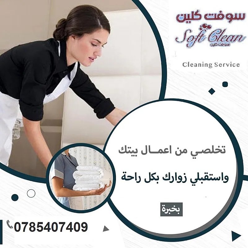 بدون ما تاكلي هم بالتنظيف وتعبه اتصلي فينا واختاري عاملتك اليومية بخبرة و بأقل سعر