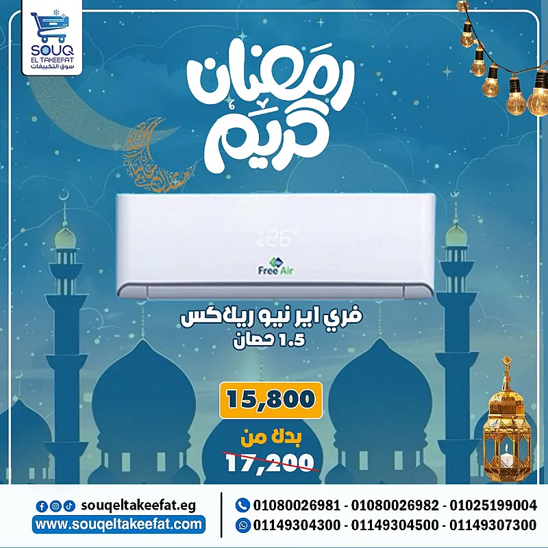 تكييف فري اير نيو ريلاكس 1.5 حصان بارد فقط