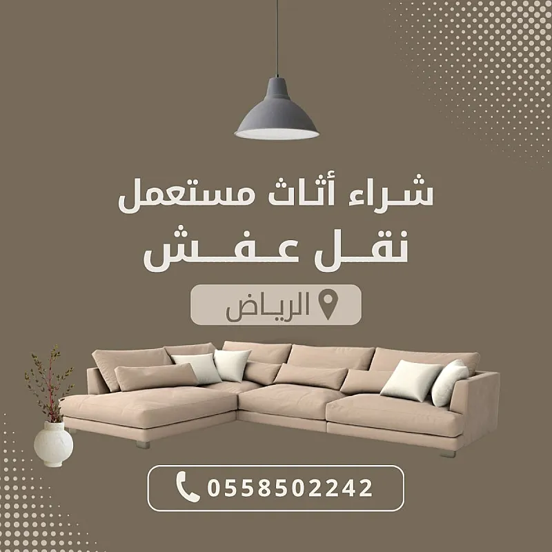 شراء اثاث مستعمل بالرياض 0558502242
