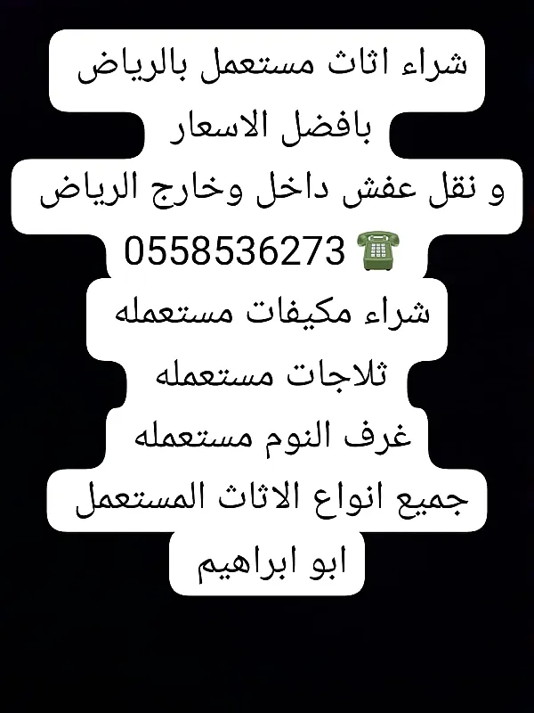 محلات لشراء الاثاث المستعمل بالرياض 0َ558536273