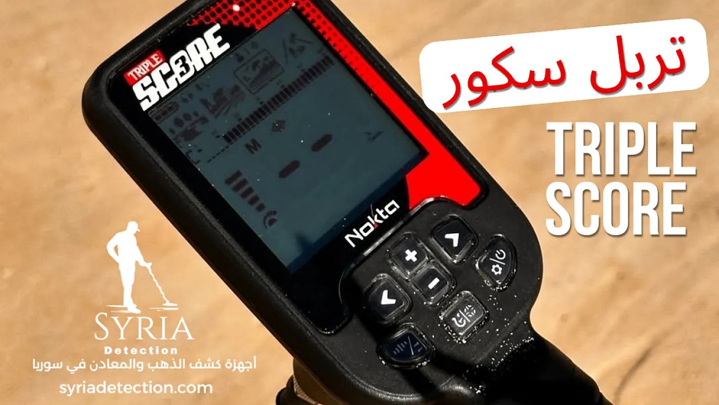 جهاز كشف الذهب والمعادن Triple Score Pro تربل سكور – الوكيل المعتمد في سوريا