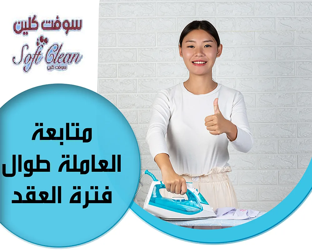 لراحتكم لدينا عاملات الترتيب و التنظيف الشامل اليومي بخبرة عالية وبأقل الاسعار