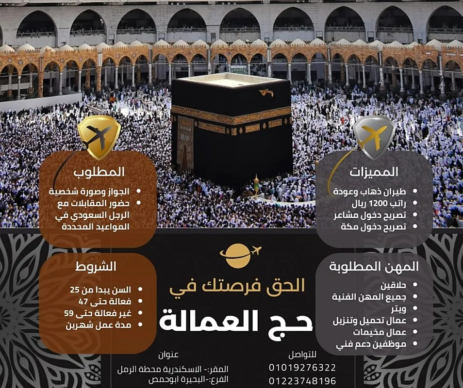 خدمات الحجاج وعمال الحج