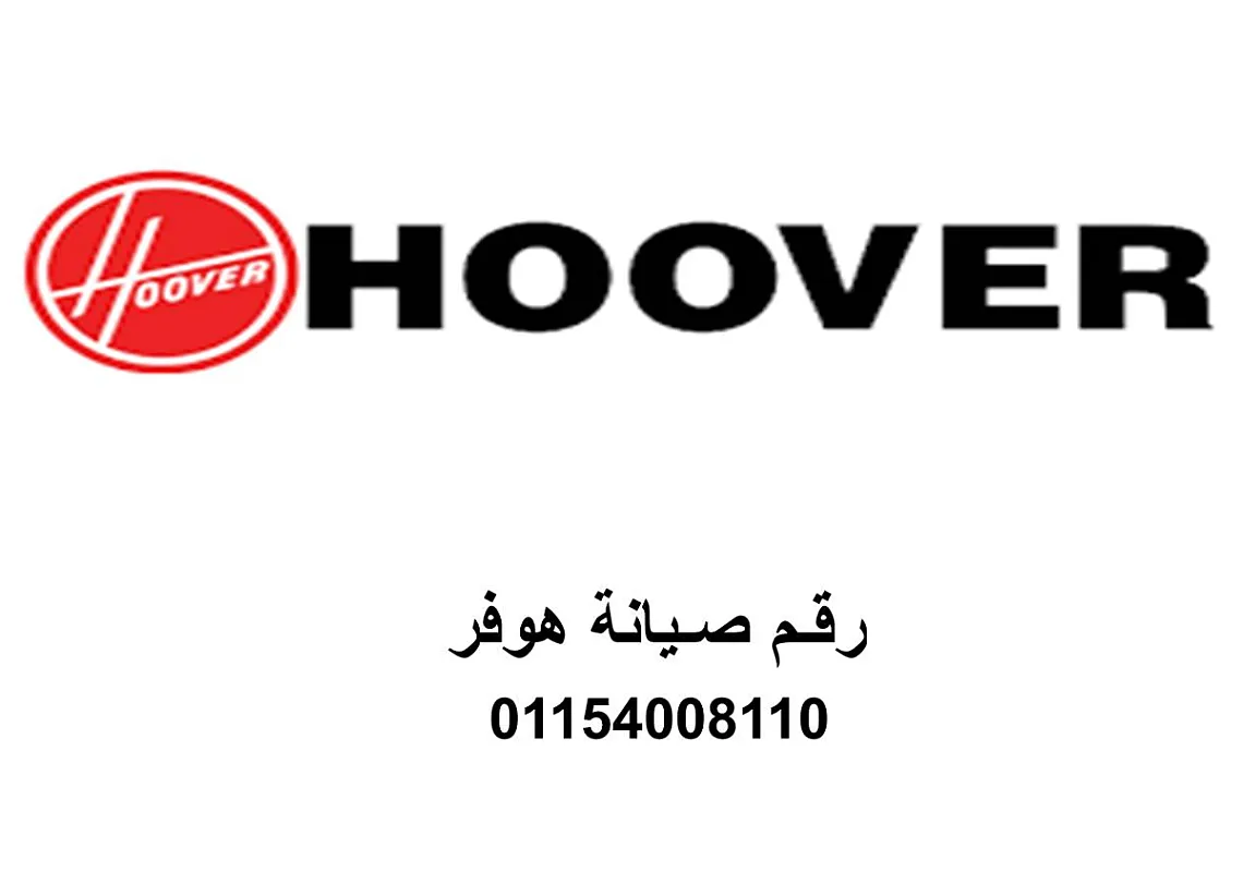 تصليح غسالات هوفر السويس 01129347771