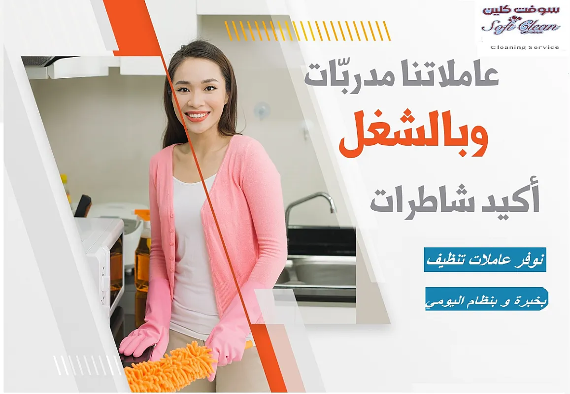 هكلانة هم الترتيب و التنظيف والتعزيل عنا عاملات رح يريحوكي من هالتعب بأقل الاسعار