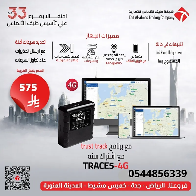 جهاز تتبع السيارات TRACE5 4G مع برنامج تتبع + اشتراك سنة عرض خاص