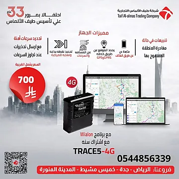جهاز تتبع السيارات TRACE5 4G مع برنامج تتبع + اشتراك سنة عرض خاص