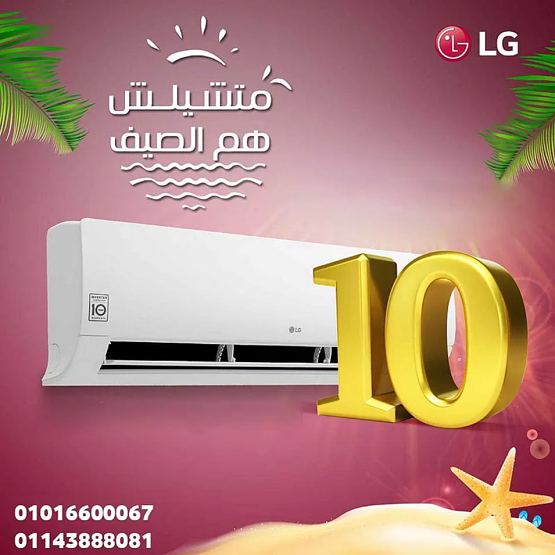مع تكييف LG من ريفر كول هتعيش فرق حقيقي في التبريد