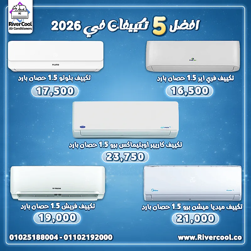 افضل 5 تعكييفات في 2026
