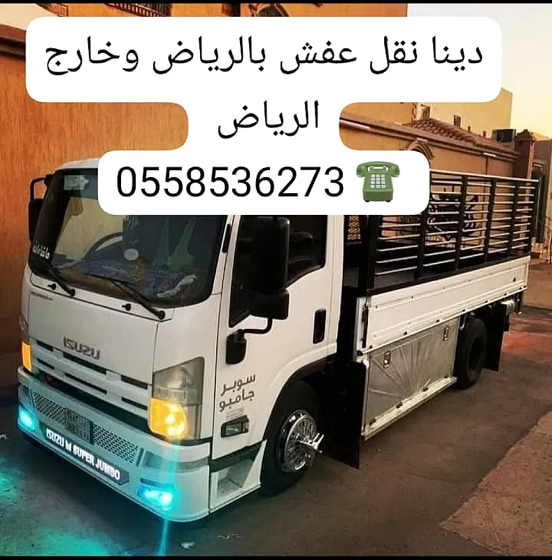 دينا نقل عفش لجمعية الخيريه بالرياض 0َ558536273 توصيل اثاث