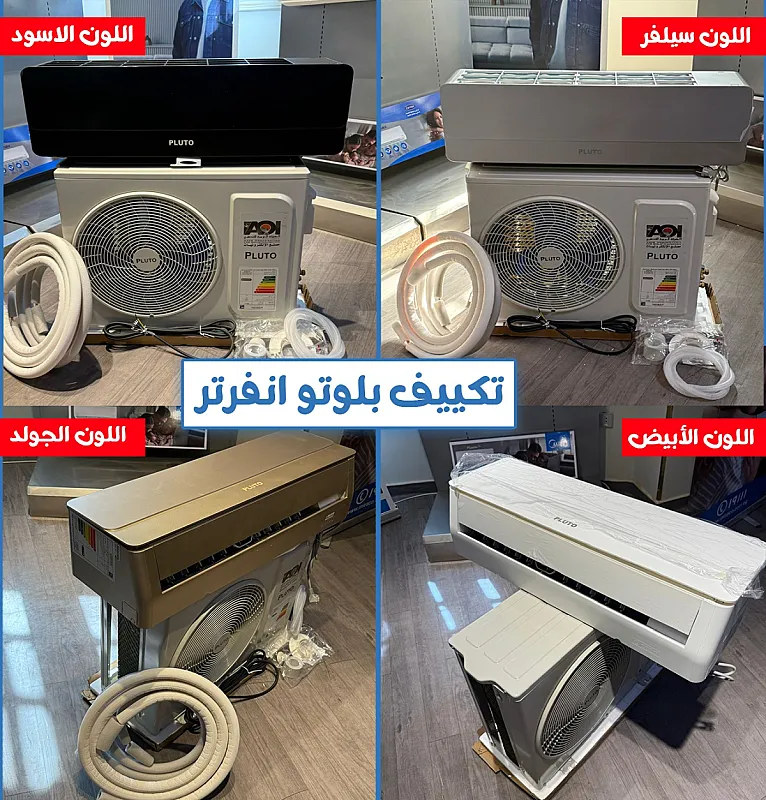 عروض تكييفات بلوتو