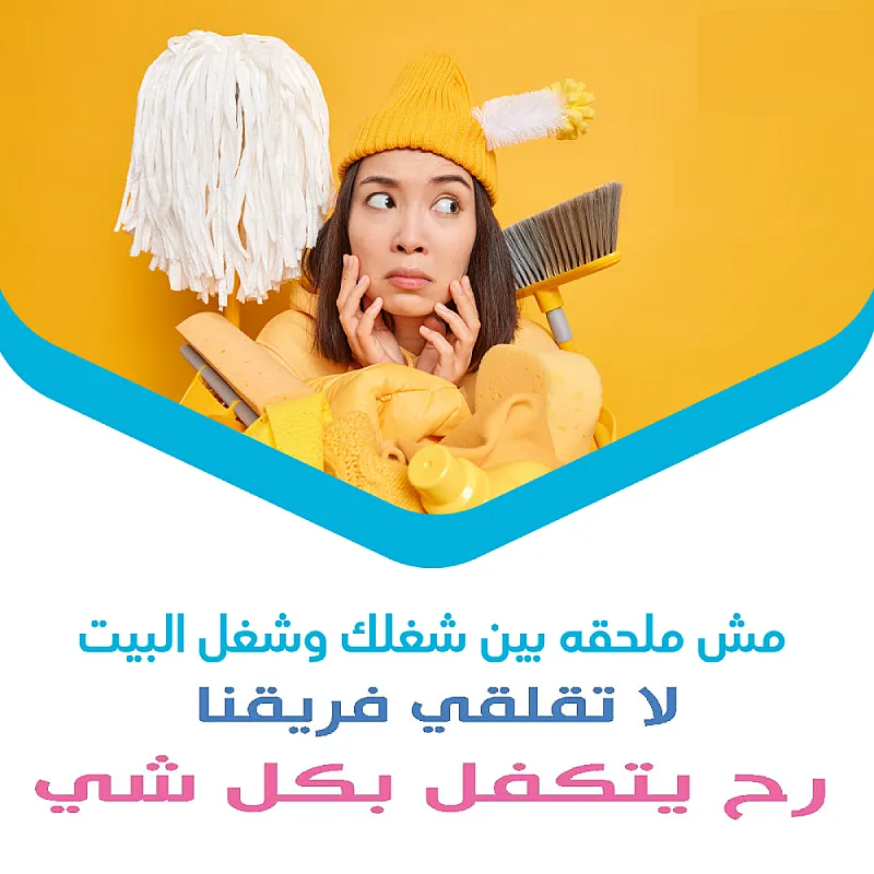 نوفر لكم افضل عاملات ترتيب و تنظيف و تعزيل بخبرة عالية و بنظام اليومي وبأقل الاسعار