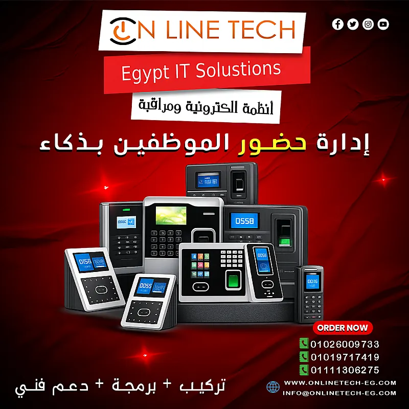 أجهزة البصمة من اون لاين تك إدارة الحضور والانصراف باحتراف
