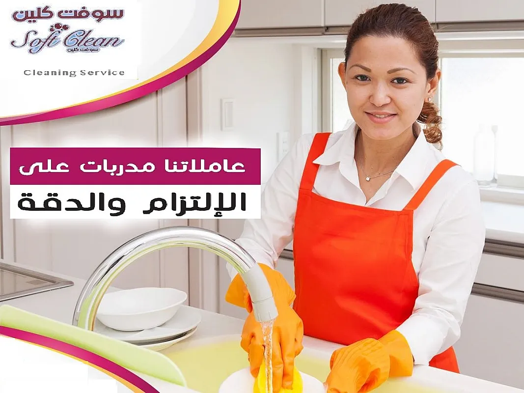 نقدم لكم كامل خبرتنا لتوفير امهر عاملات تنظيف بنظام اليومي بخبرة وبأقل سعر